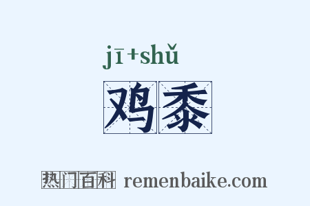 鸡黍是什么意思的图片